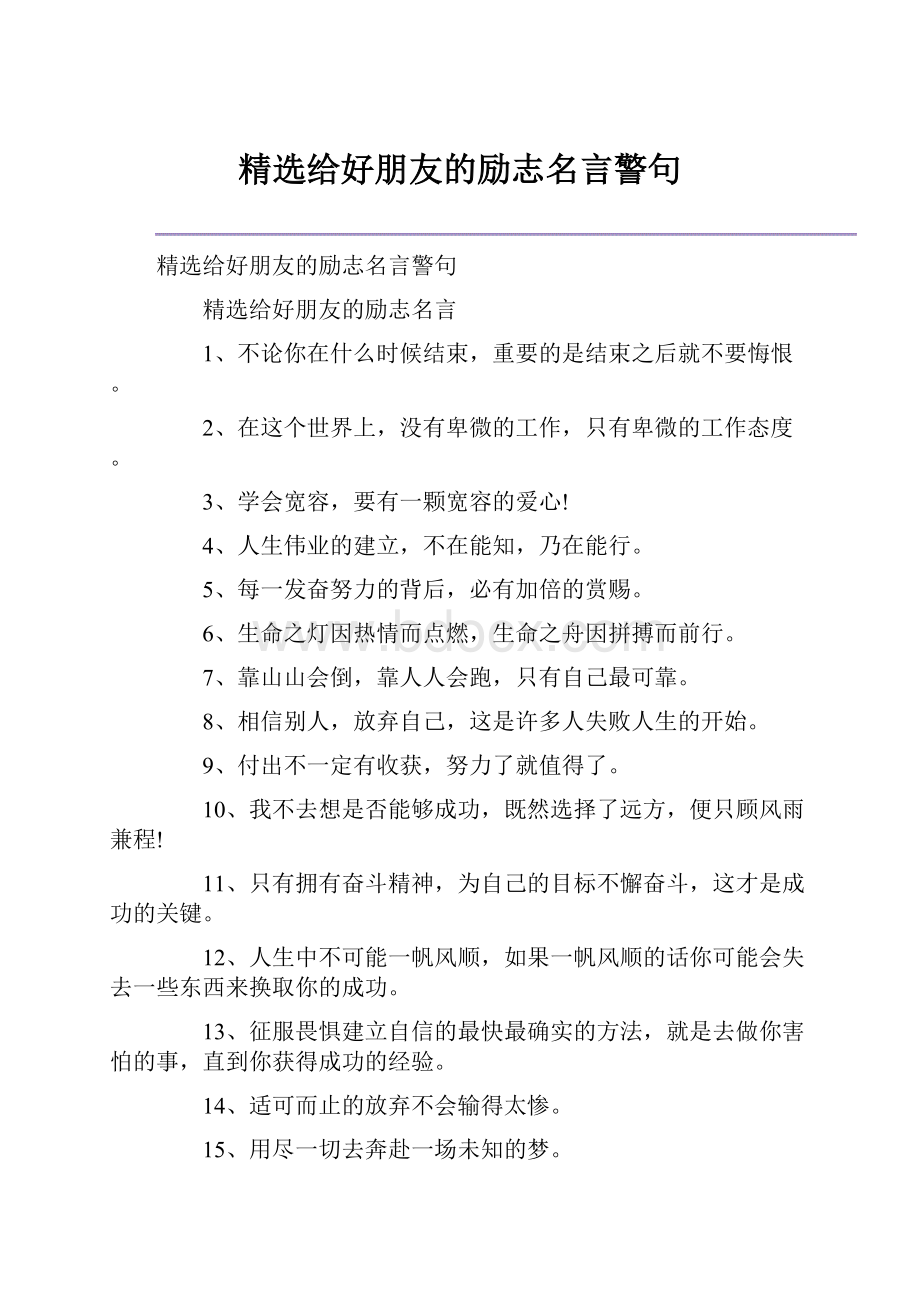 精选给好朋友的励志名言警句.docx