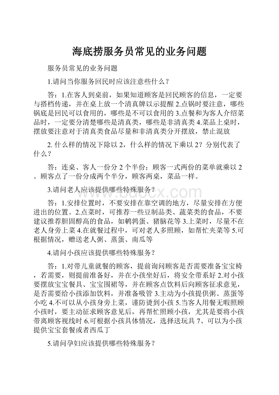 海底捞服务员常见的业务问题.docx_第1页