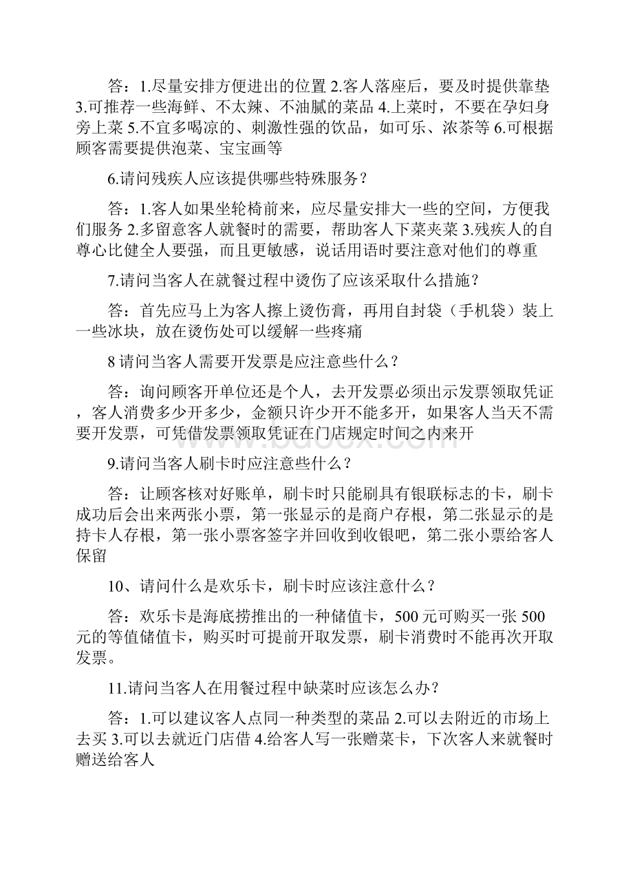 海底捞服务员常见的业务问题.docx_第2页