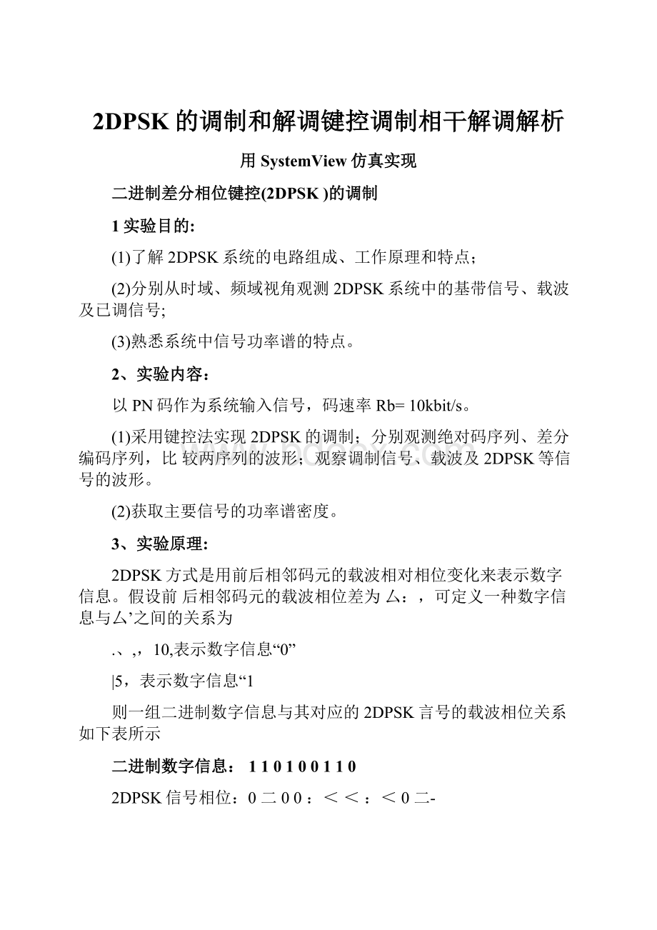 2DPSK的调制和解调键控调制相干解调解析.docx