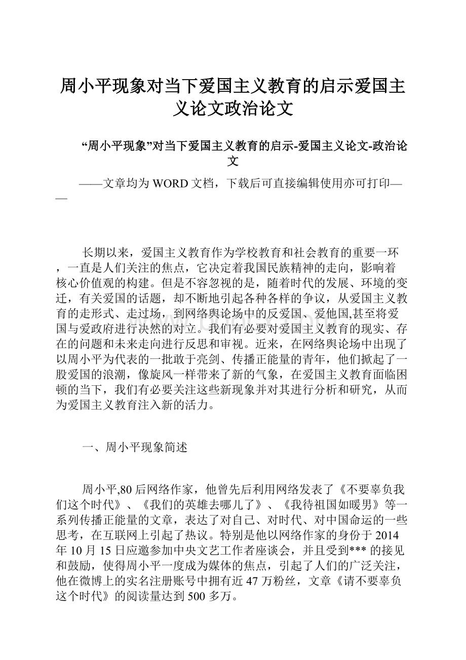 周小平现象对当下爱国主义教育的启示爱国主义论文政治论文.docx