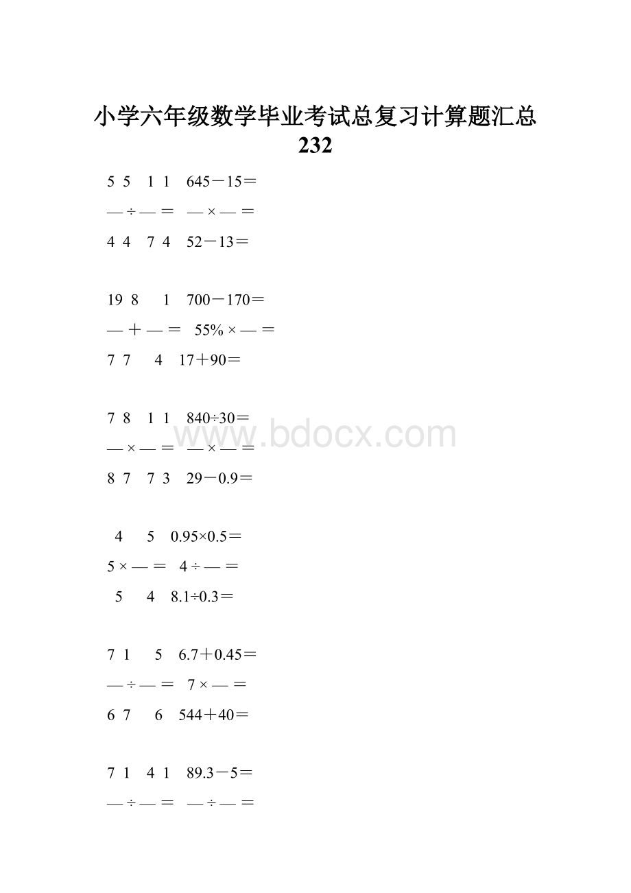 小学六年级数学毕业考试总复习计算题汇总 232.docx