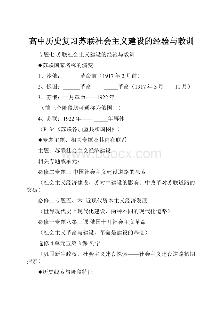 高中历史复习苏联社会主义建设的经验与教训.docx