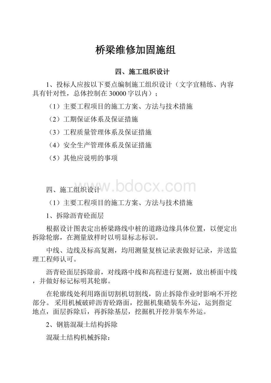 桥梁维修加固施组.docx_第1页