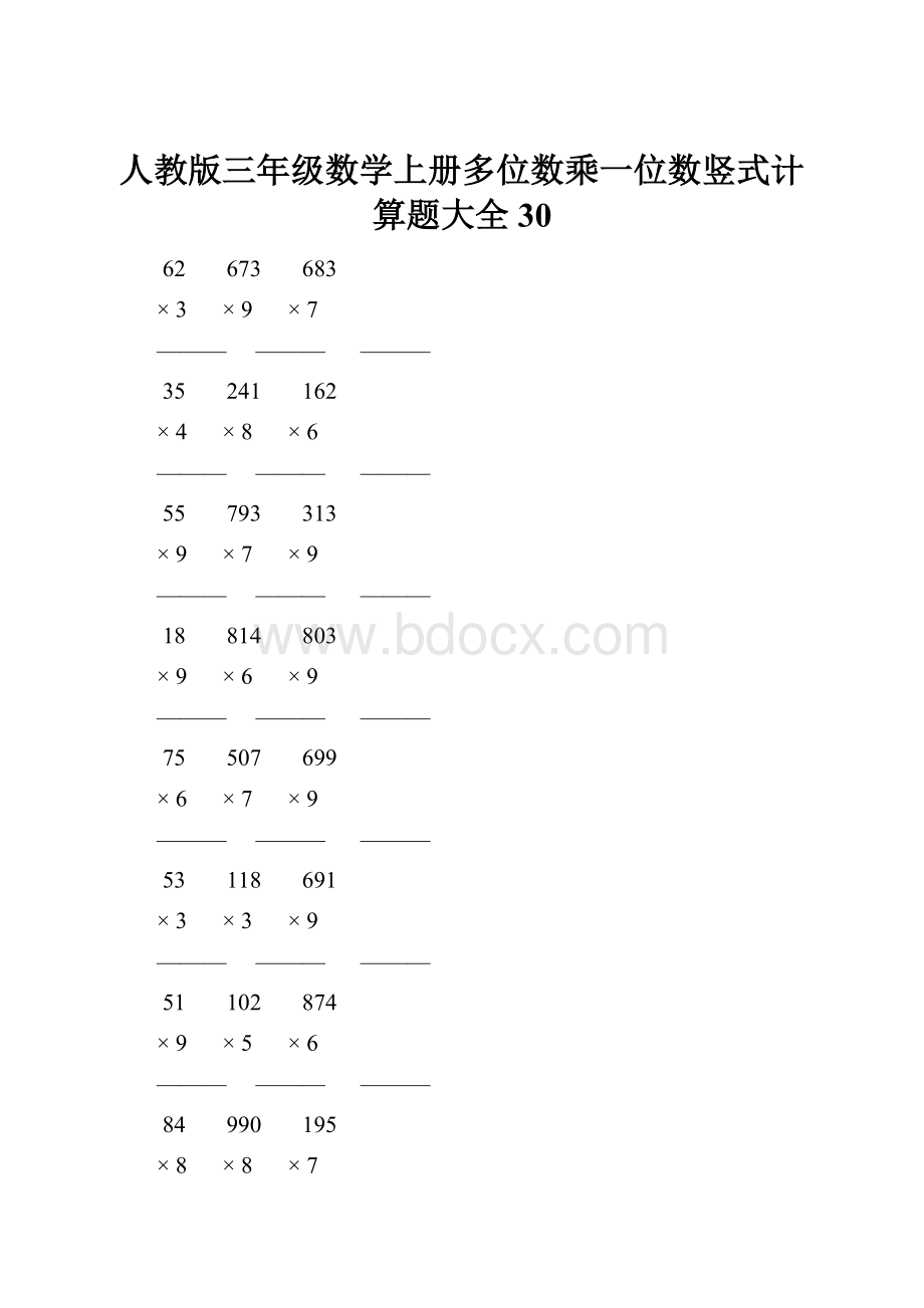 人教版三年级数学上册多位数乘一位数竖式计算题大全 30.docx_第1页