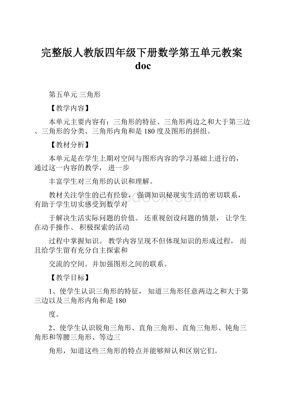 完整版人教版四年级下册数学第五单元教案doc.docx_第1页