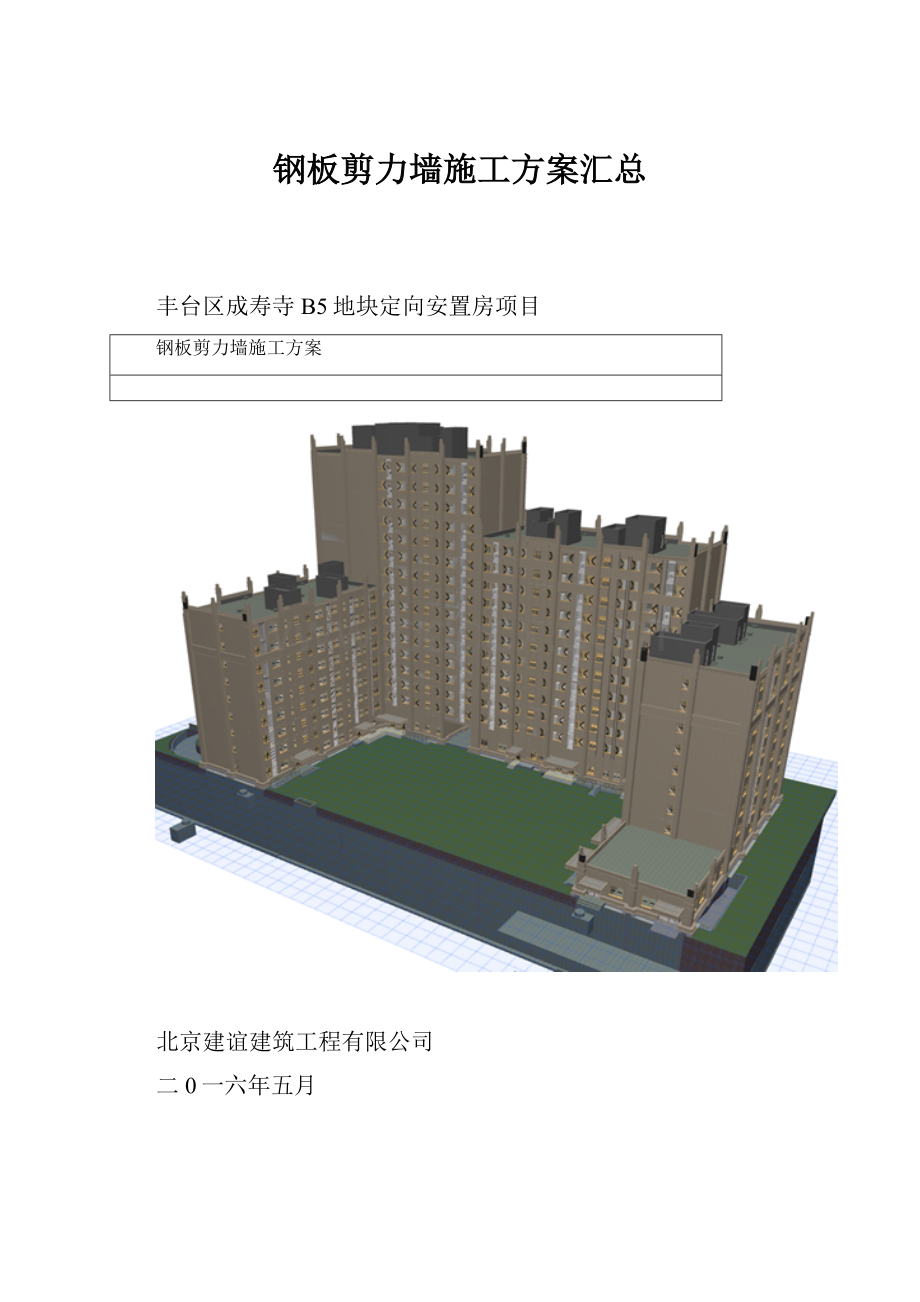 钢板剪力墙施工方案汇总.docx_第1页