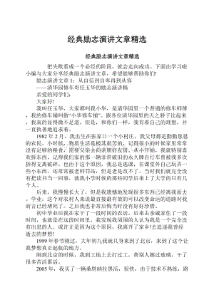 经典励志演讲文章精选.docx