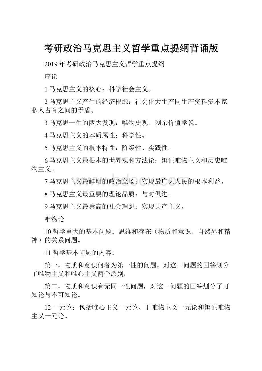 考研政治马克思主义哲学重点提纲背诵版.docx