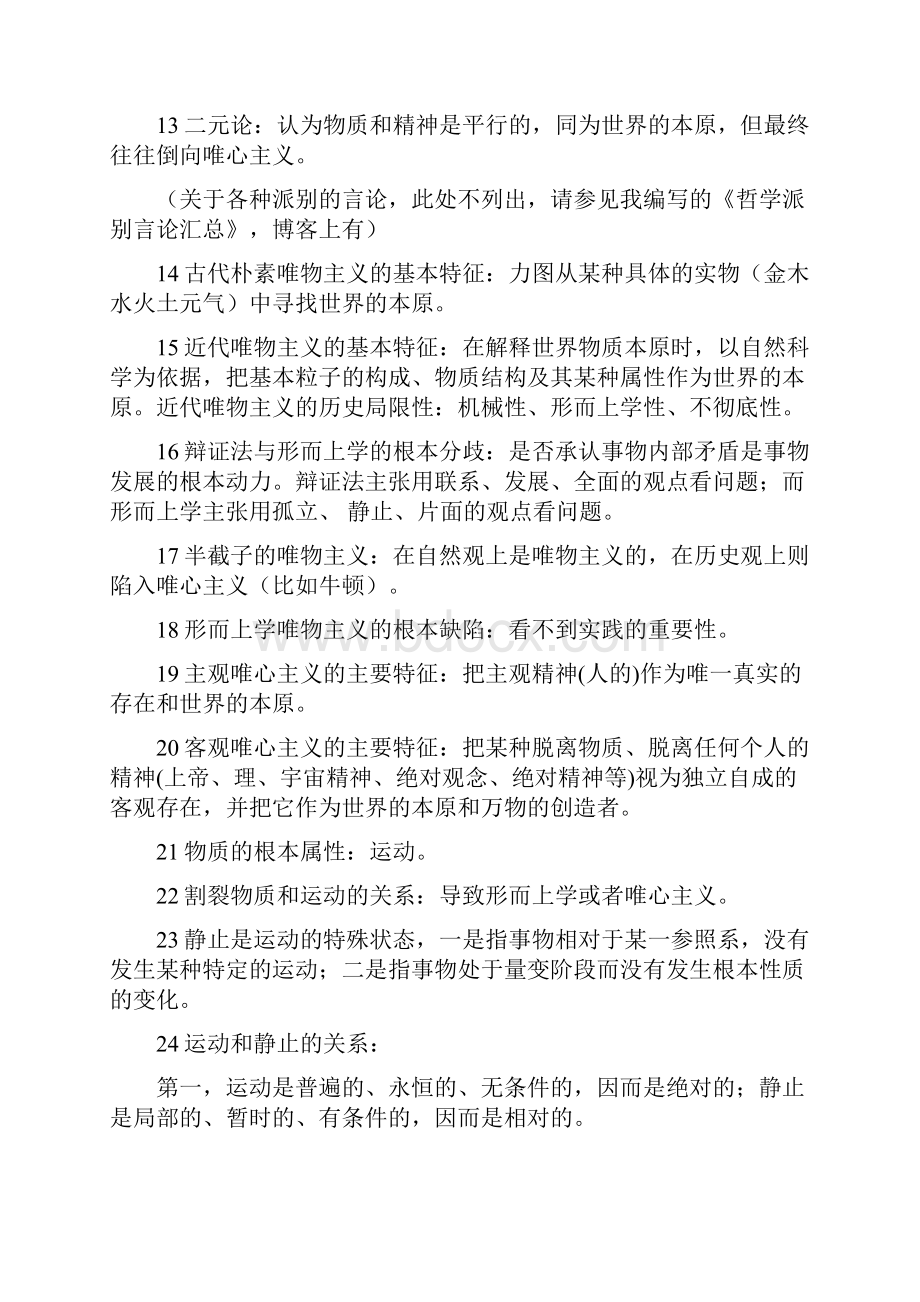 考研政治马克思主义哲学重点提纲背诵版.docx_第2页