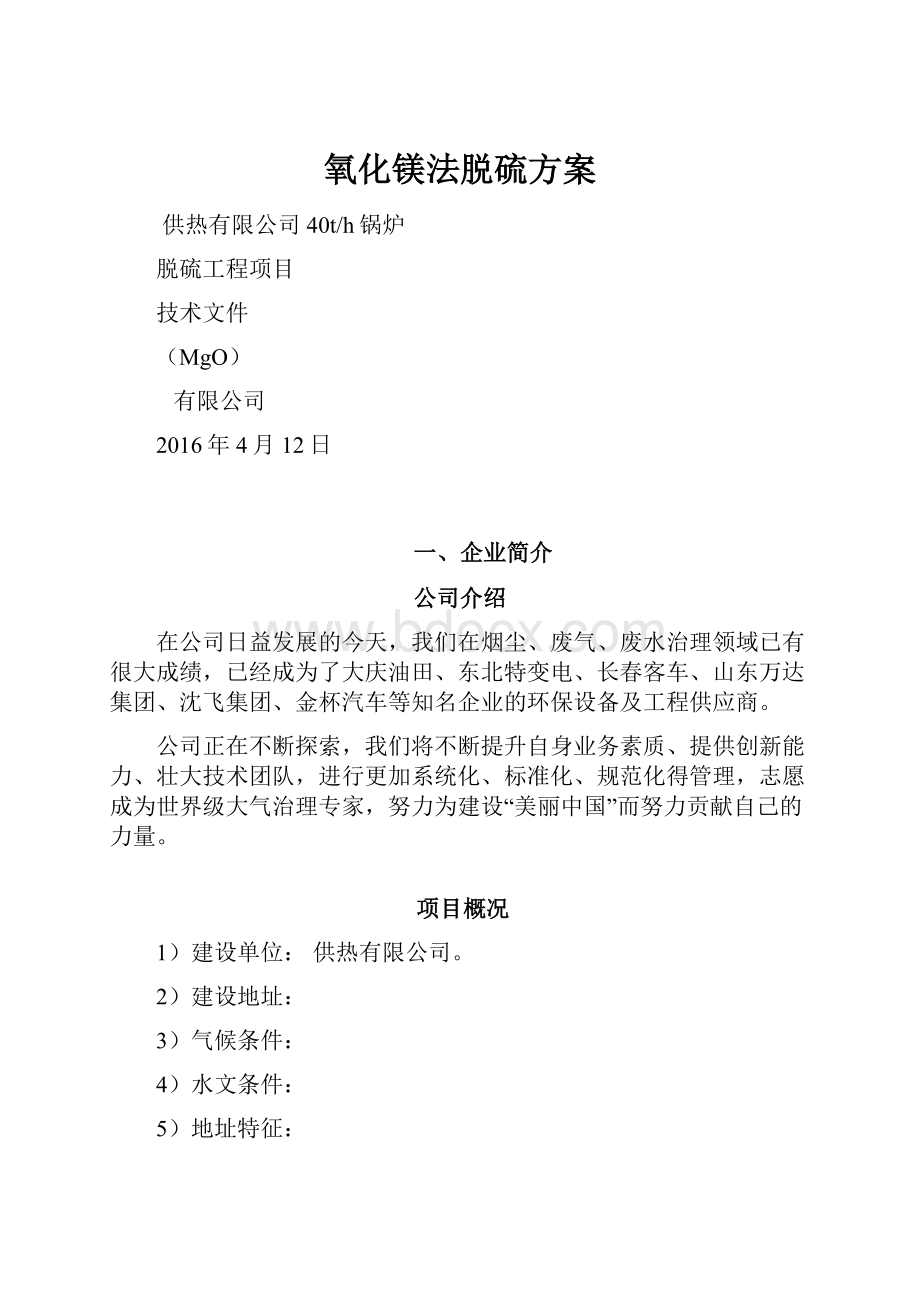 氧化镁法脱硫方案.docx_第1页