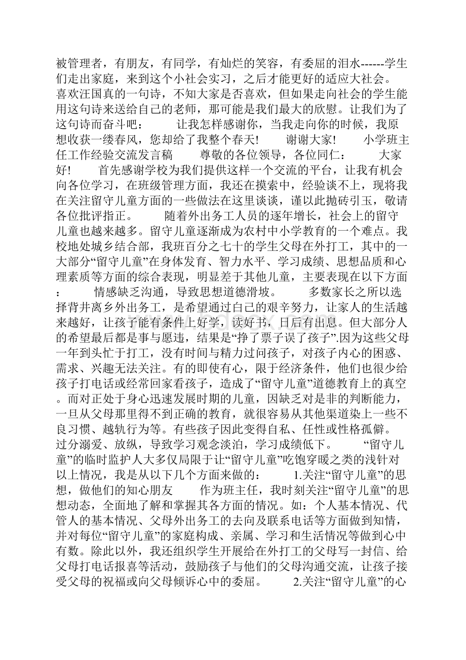 小学班主任工作经验交流发言稿.docx_第2页