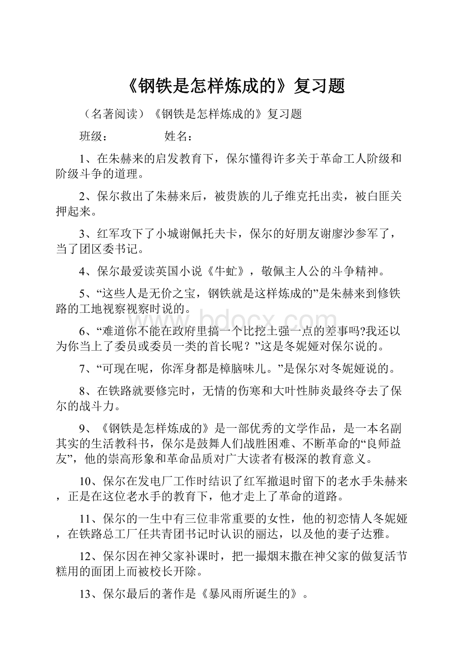 《钢铁是怎样炼成的》复习题.docx