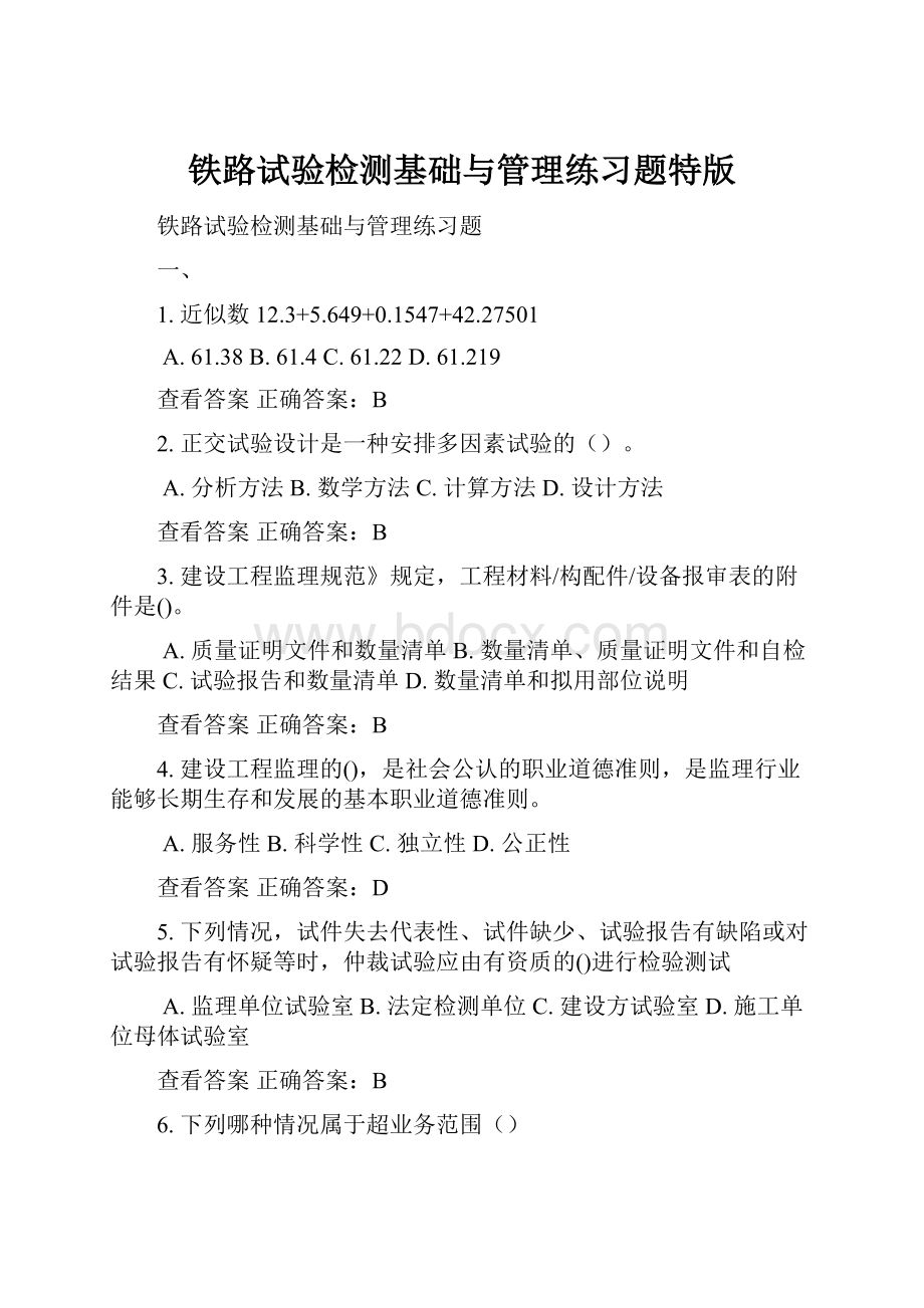 铁路试验检测基础与管理练习题特版.docx_第1页