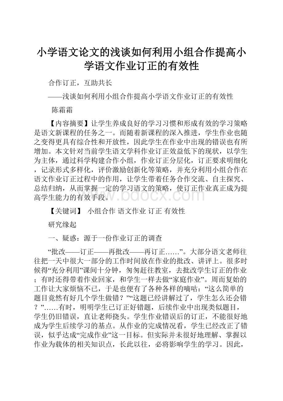 小学语文论文的浅谈如何利用小组合作提高小学语文作业订正的有效性.docx_第1页