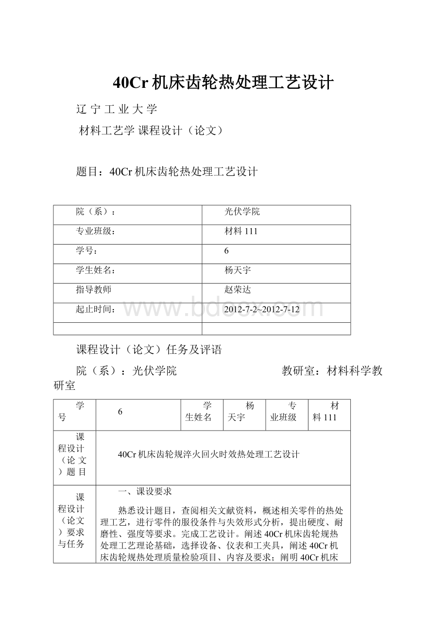 40Cr机床齿轮热处理工艺设计.docx