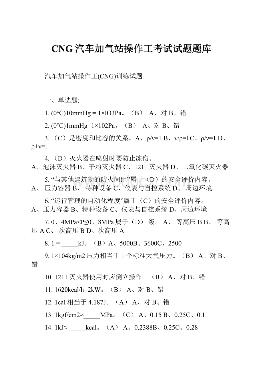 CNG汽车加气站操作工考试试题题库.docx_第1页