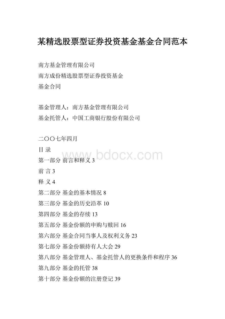 某精选股票型证券投资基金基金合同范本.docx