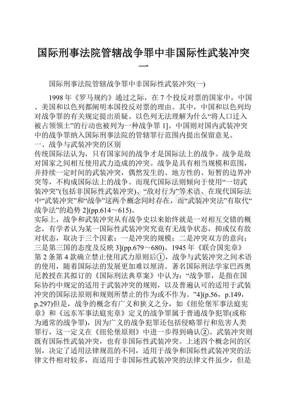 国际刑事法院管辖战争罪中非国际性武装冲突一.docx_第1页