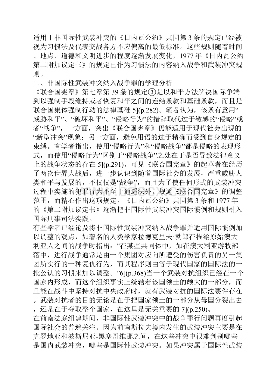 国际刑事法院管辖战争罪中非国际性武装冲突一.docx_第2页