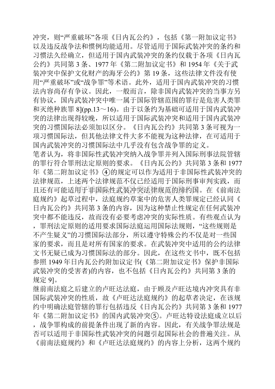 国际刑事法院管辖战争罪中非国际性武装冲突一.docx_第3页