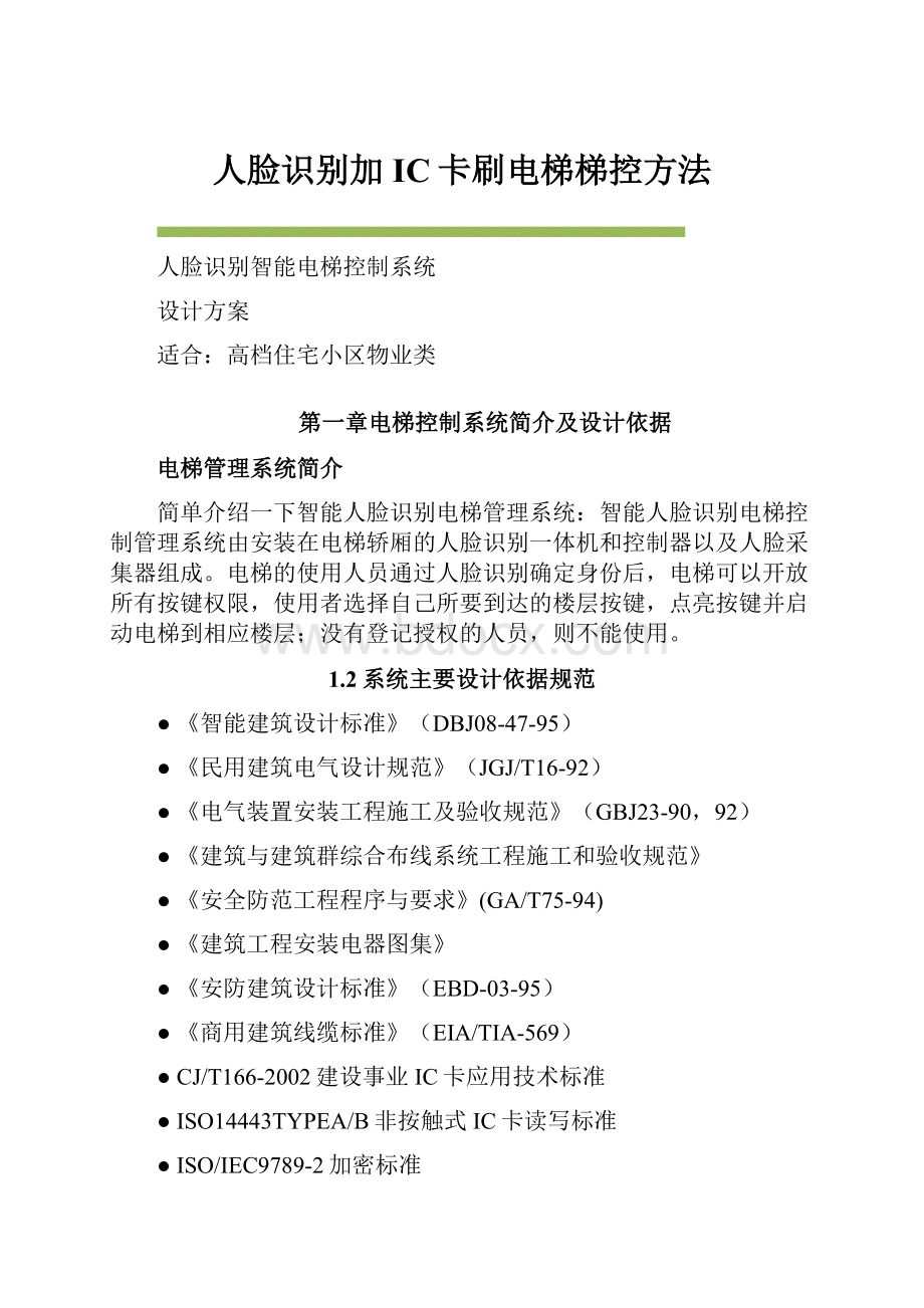 人脸识别加IC卡刷电梯梯控方法.docx_第1页