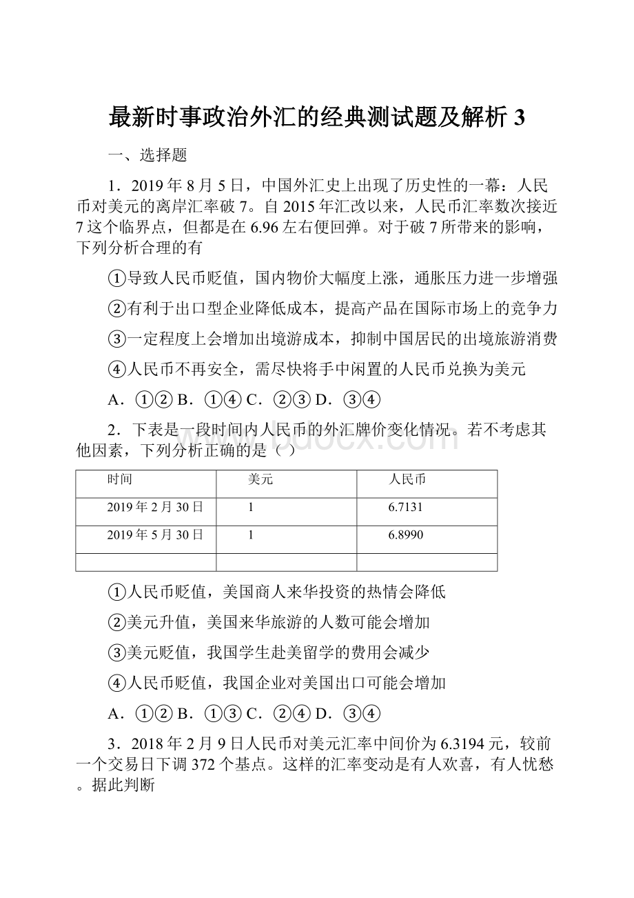 最新时事政治外汇的经典测试题及解析3.docx