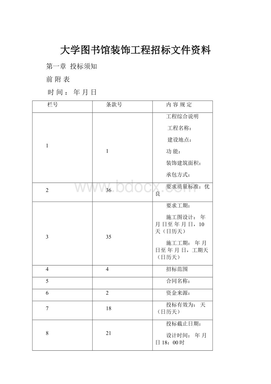 大学图书馆装饰工程招标文件资料.docx_第1页