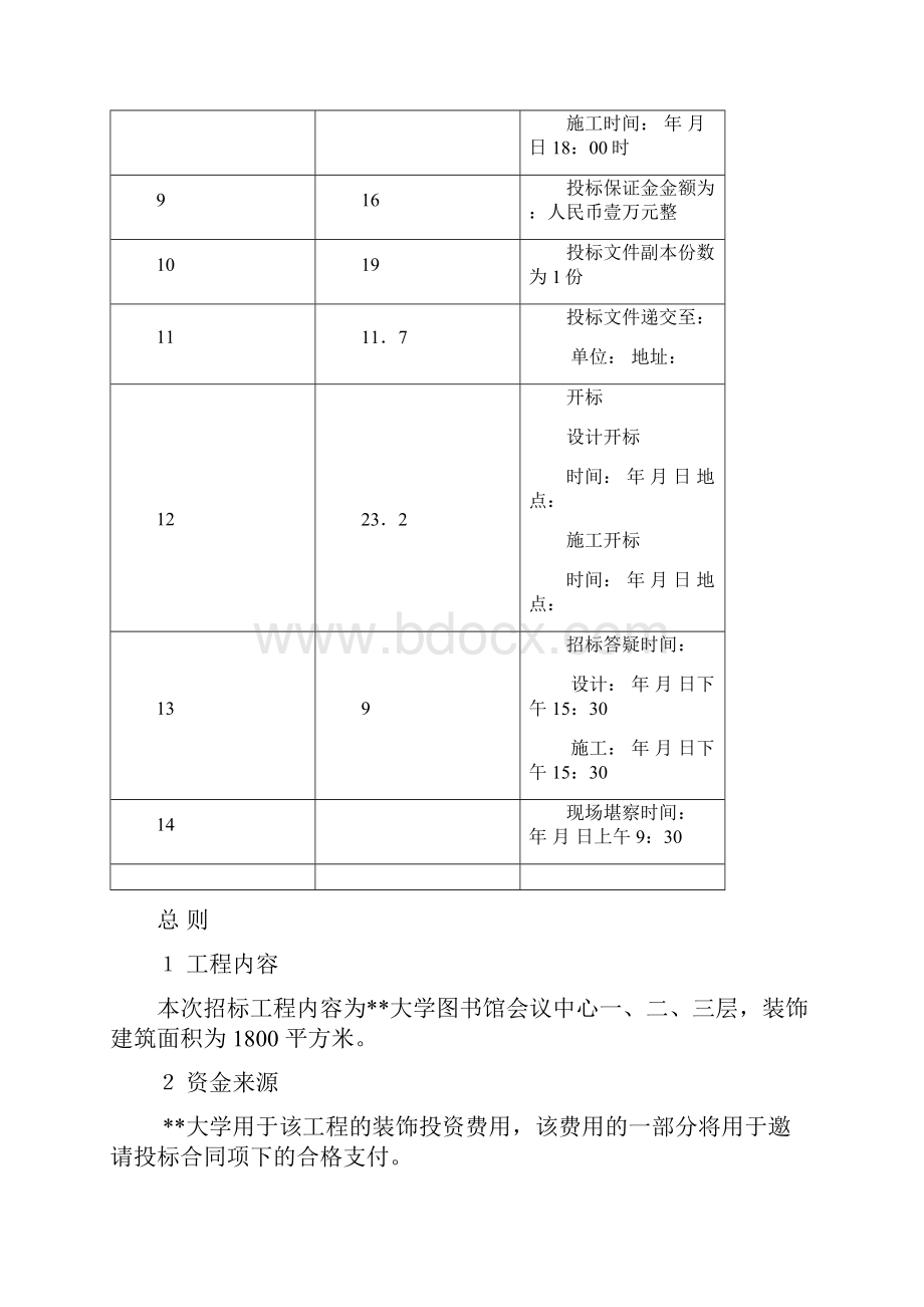 大学图书馆装饰工程招标文件资料.docx_第2页