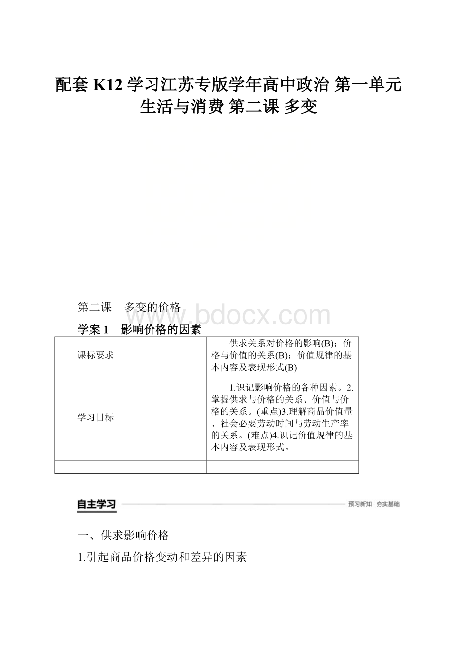 配套K12学习江苏专版学年高中政治 第一单元 生活与消费 第二课 多变.docx