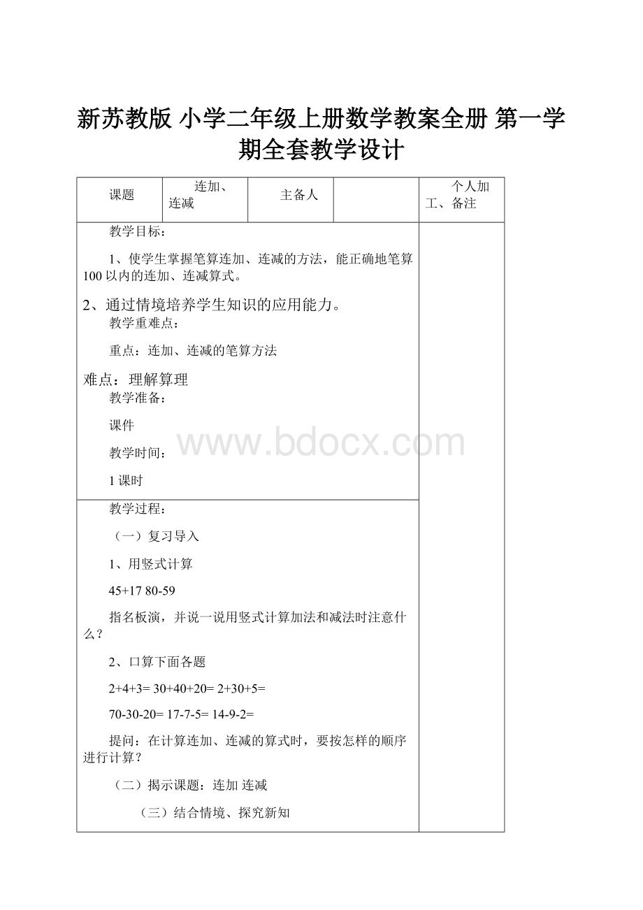 新苏教版 小学二年级上册数学教案全册 第一学期全套教学设计.docx