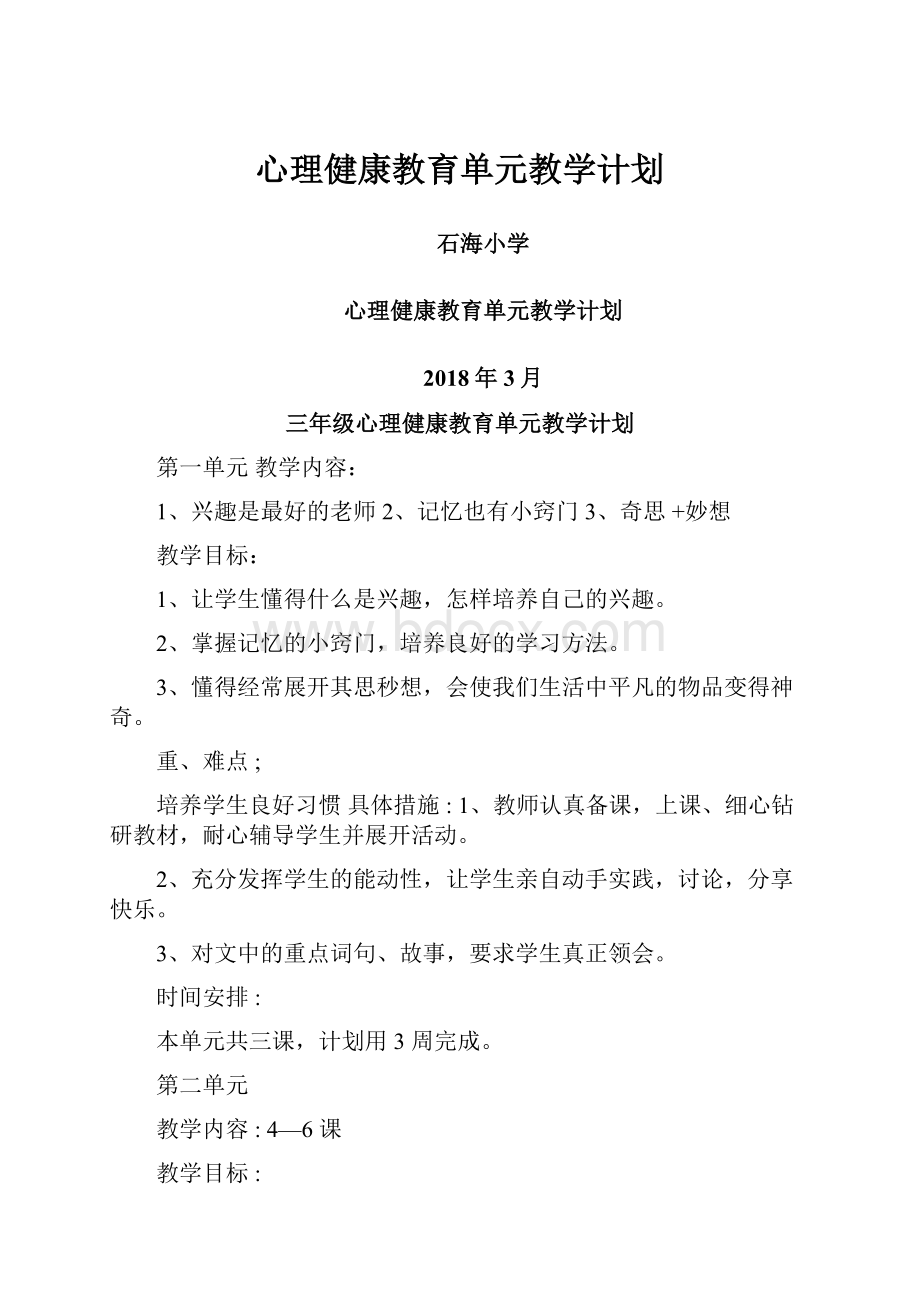 心理健康教育单元教学计划.docx