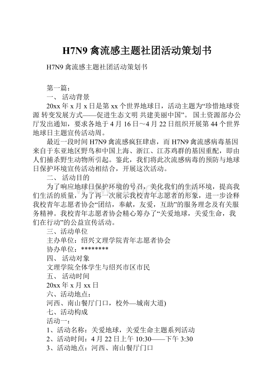 H7N9禽流感主题社团活动策划书.docx_第1页