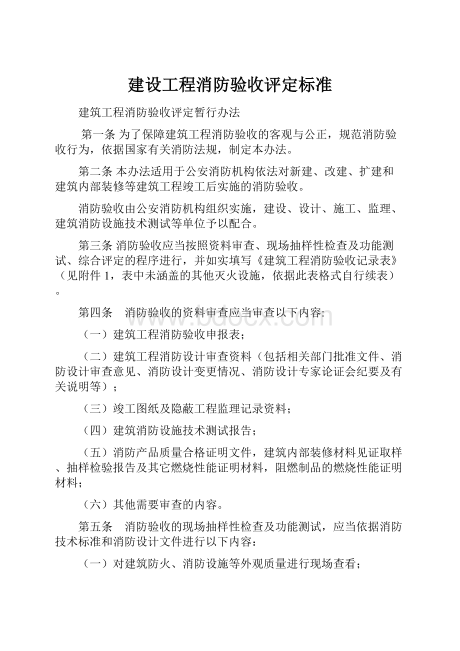 建设工程消防验收评定标准.docx_第1页