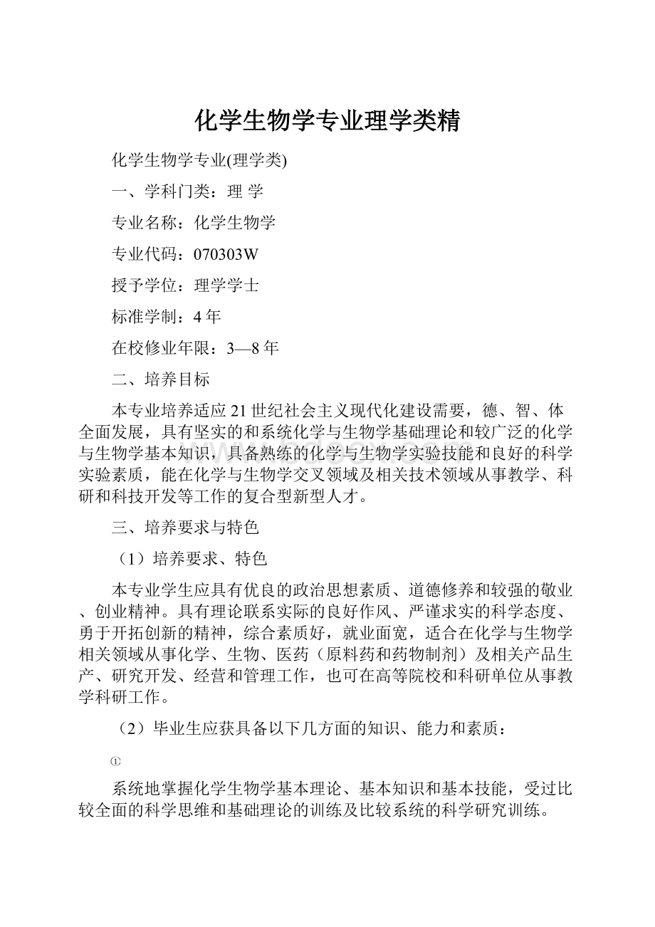 化学生物学专业理学类精.docx