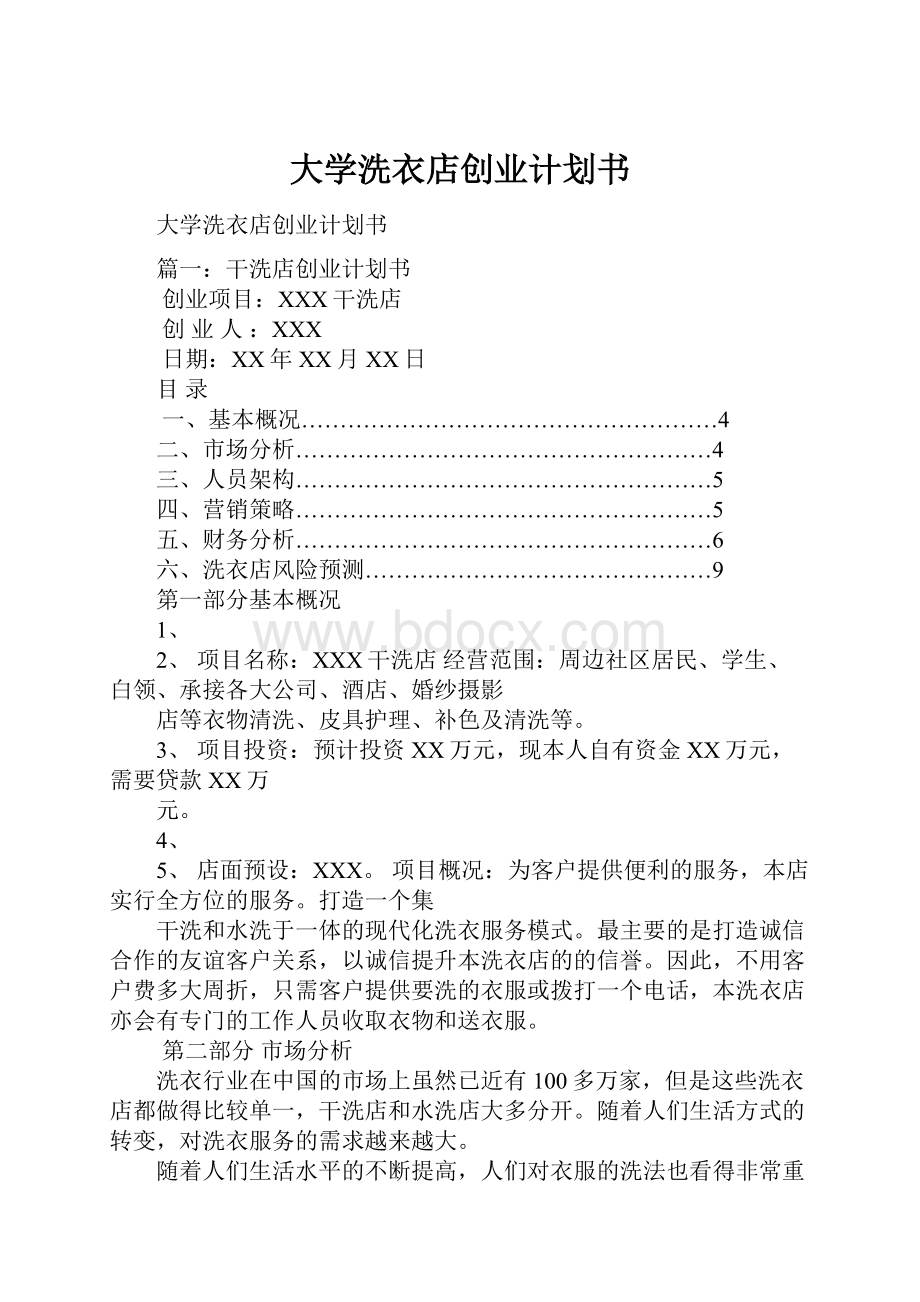 大学洗衣店创业计划书.docx