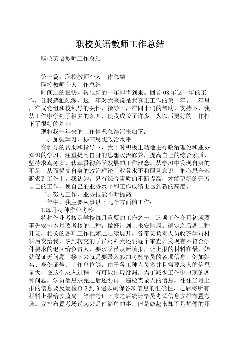 职校英语教师工作总结.docx