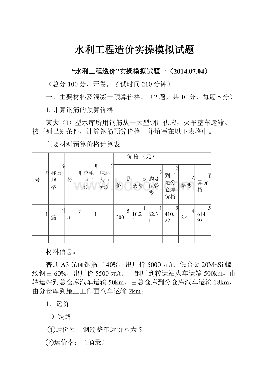 水利工程造价实操模拟试题.docx