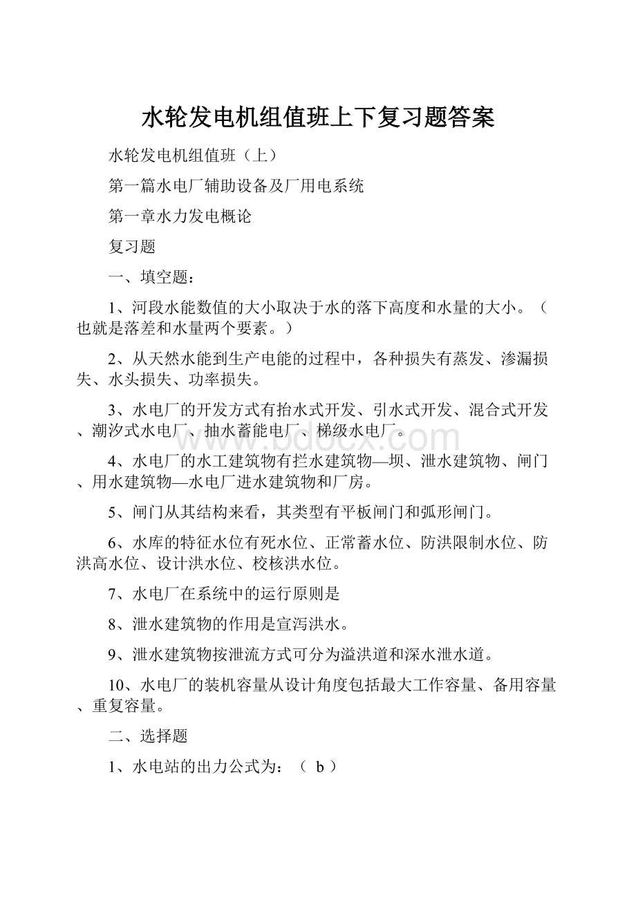 水轮发电机组值班上下复习题答案.docx_第1页