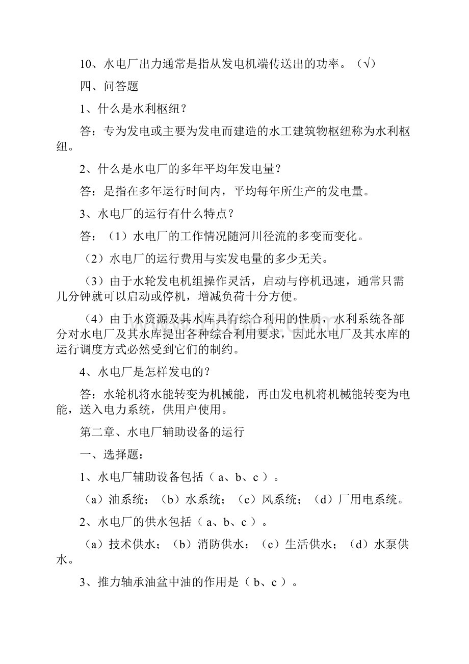 水轮发电机组值班上下复习题答案.docx_第3页