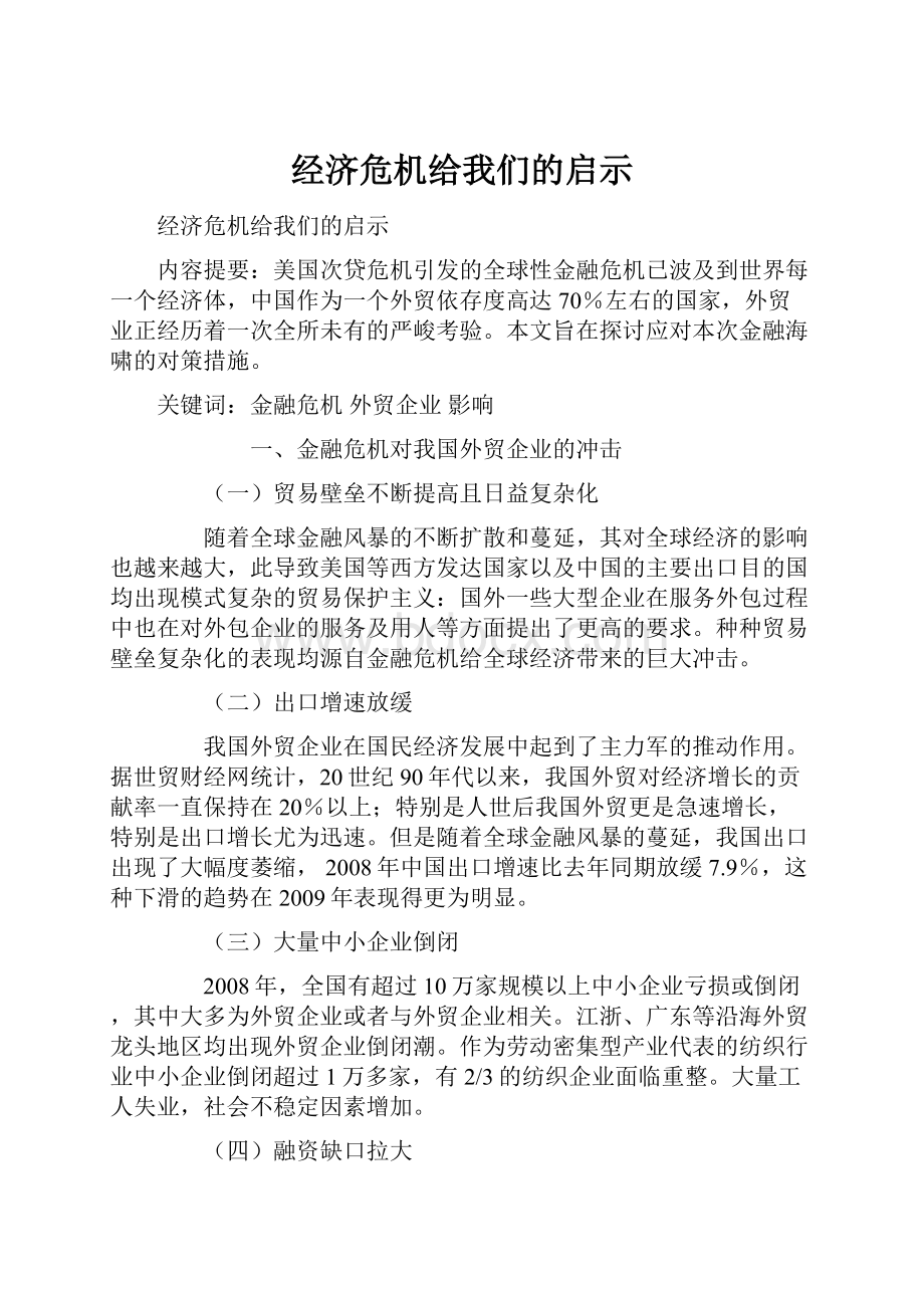 经济危机给我们的启示.docx