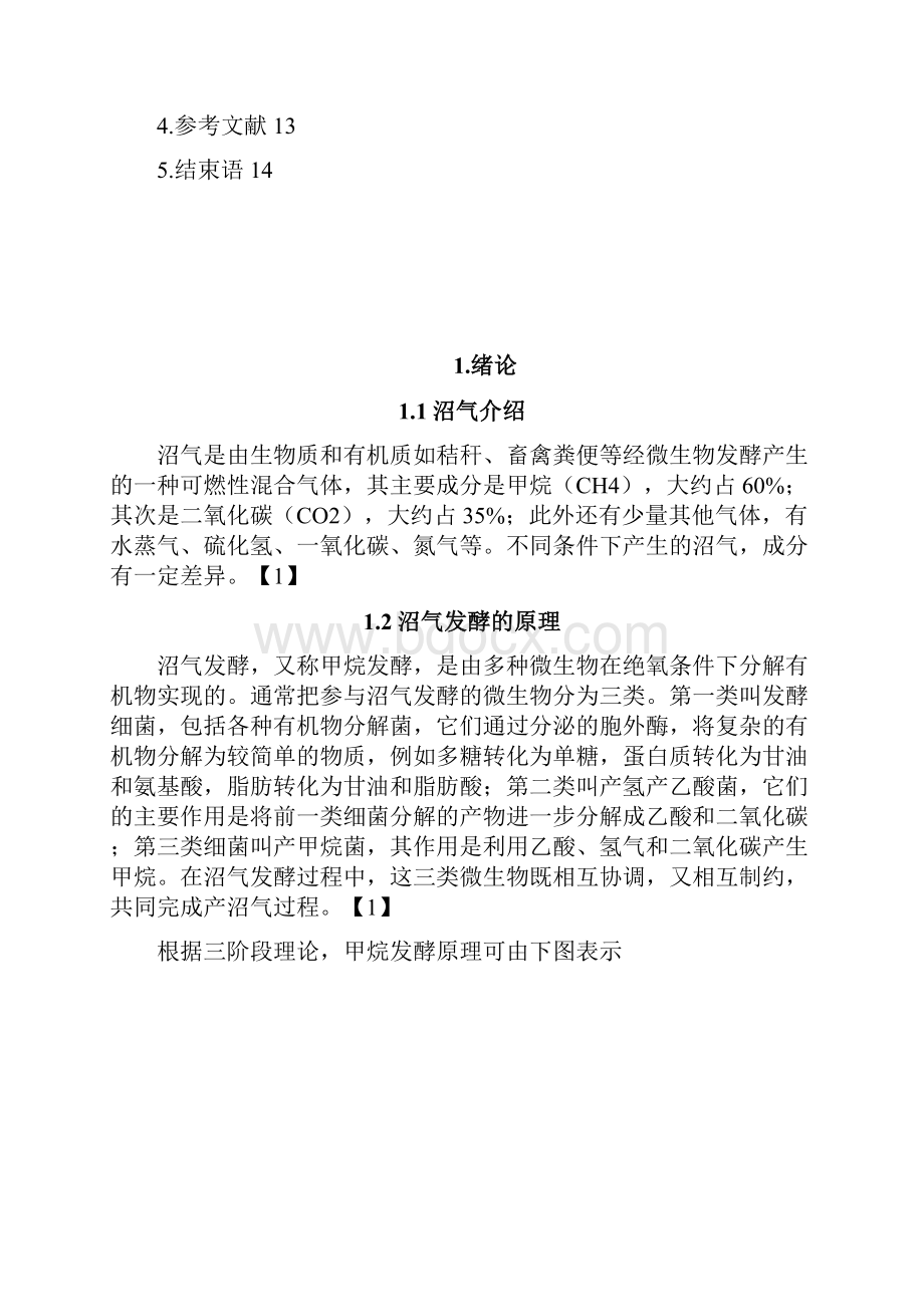 水压式沼气池设计固废课设.docx_第3页