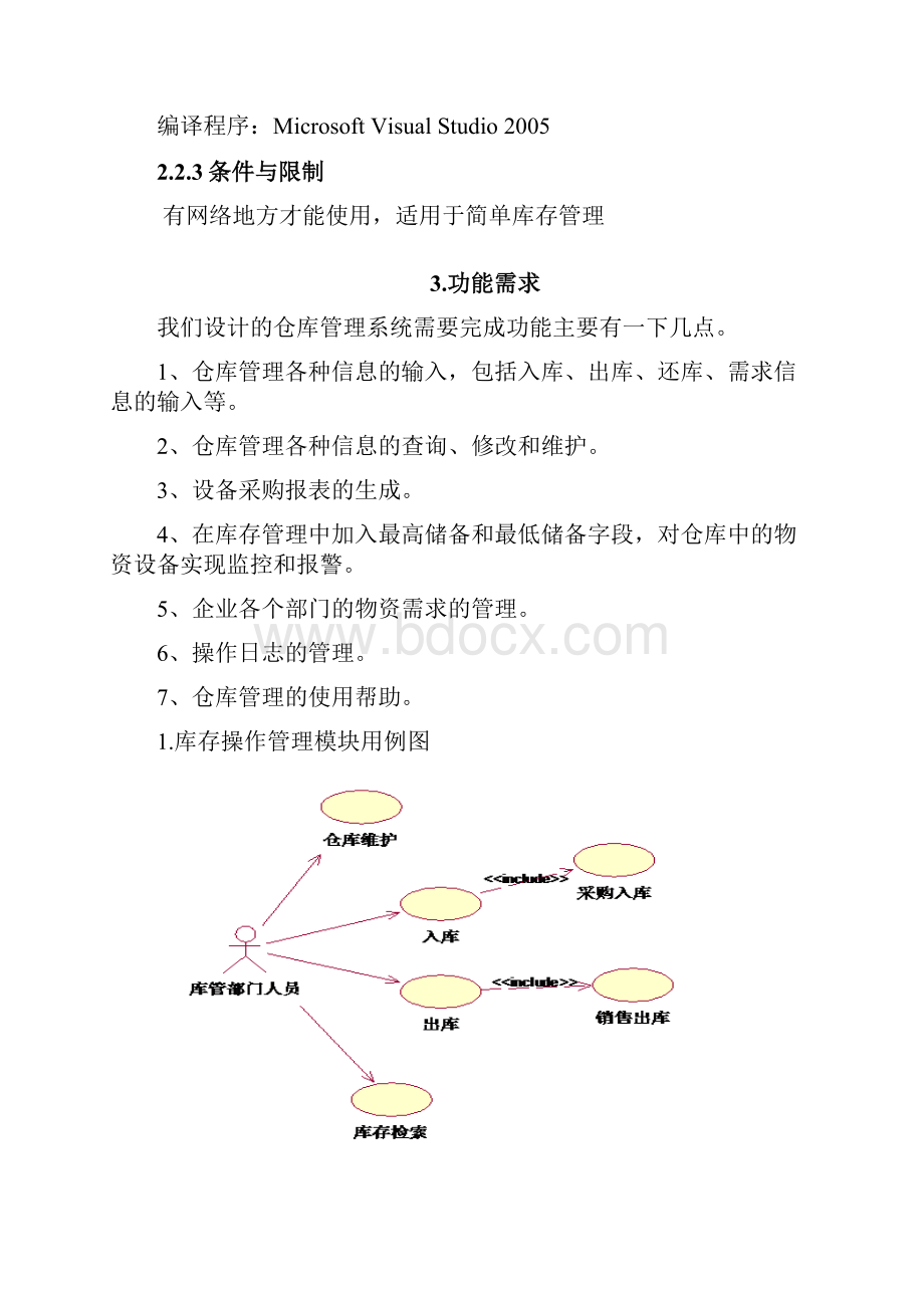 仓库管理系统需求分析.docx_第3页