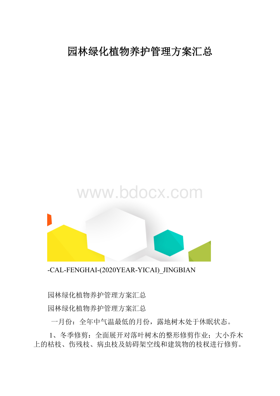 园林绿化植物养护管理方案汇总.docx