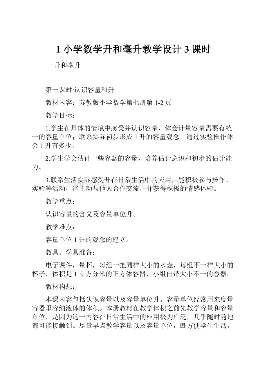 1小学数学升和毫升教学设计3课时.docx_第1页