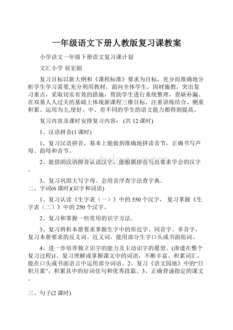 一年级语文下册人教版复习课教案.docx