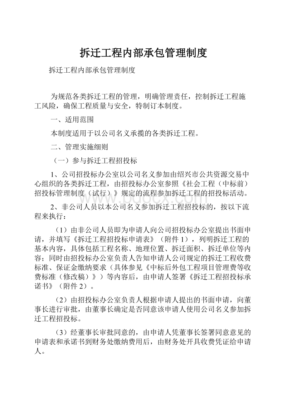 拆迁工程内部承包管理制度.docx