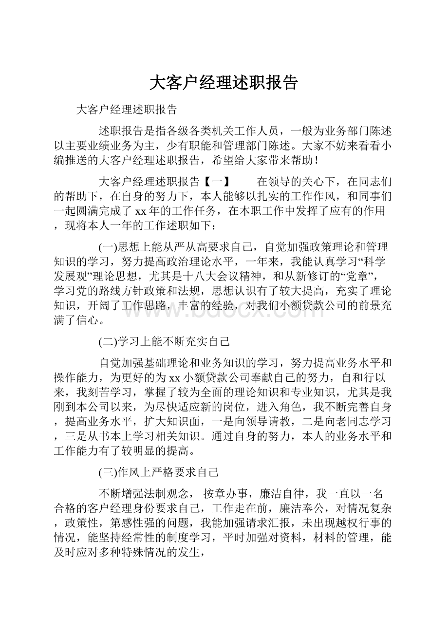 大客户经理述职报告.docx_第1页