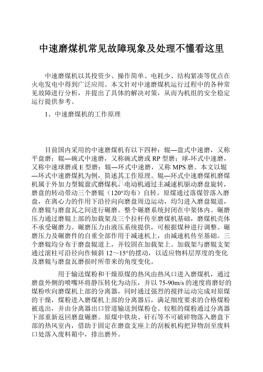 中速磨煤机常见故障现象及处理不懂看这里.docx_第1页