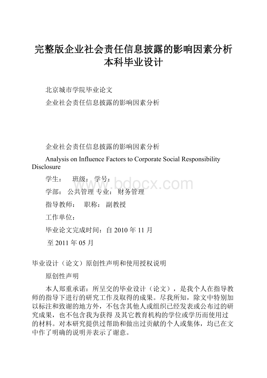 完整版企业社会责任信息披露的影响因素分析本科毕业设计.docx_第1页